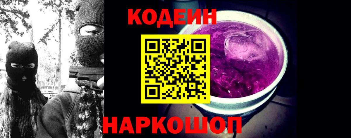 Codein напиток Lean (лин)  Кодеин Purple Drank  Вход с VPN  Первоуральск 