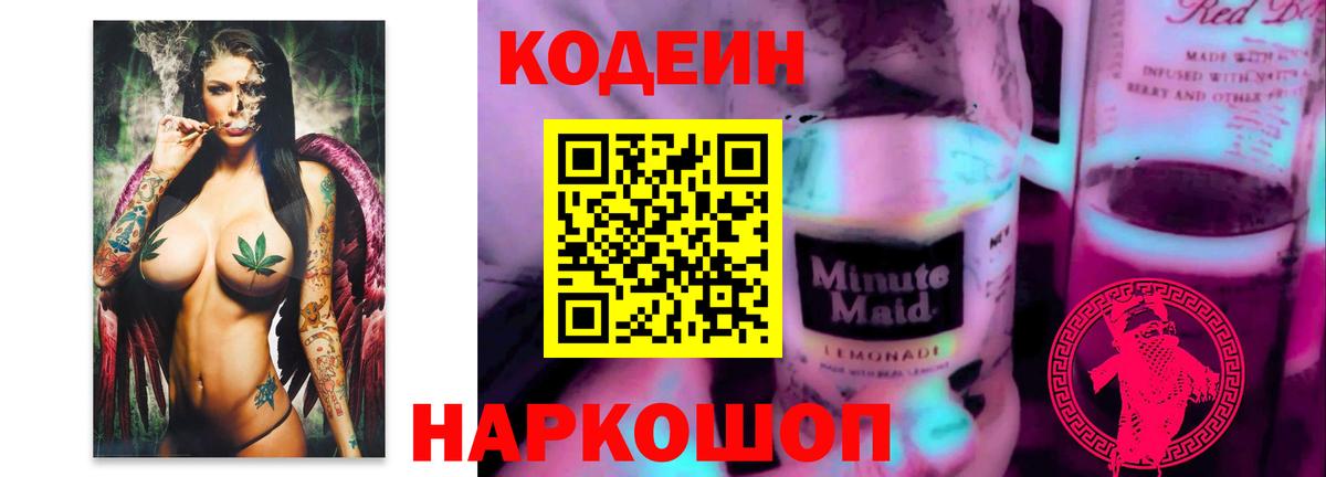 Codein напиток Lean (лин) Первоуральск